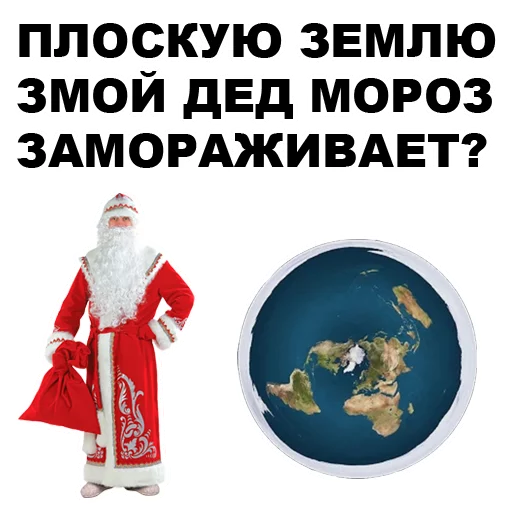 🤔 Стикер «Земля круглая или плоская???» для Telegram
