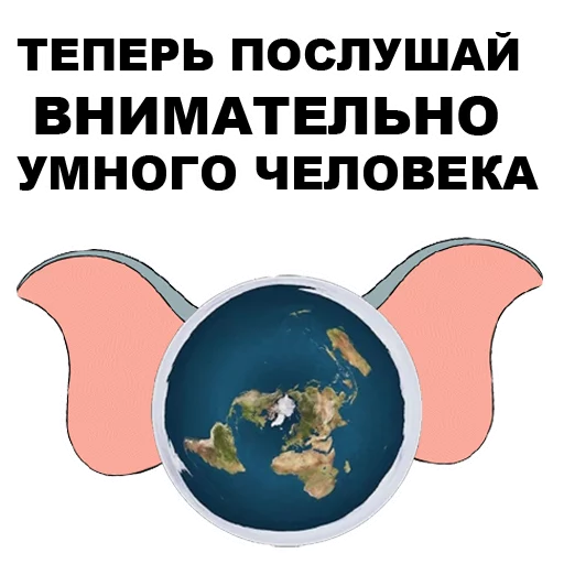 😒 Стикер «Земля круглая или плоская???» для Telegram