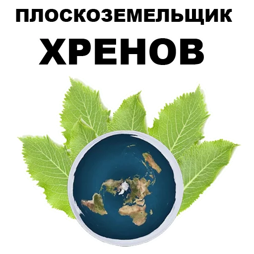 🌿 Стикер «Земля круглая или плоская???» для Telegram
