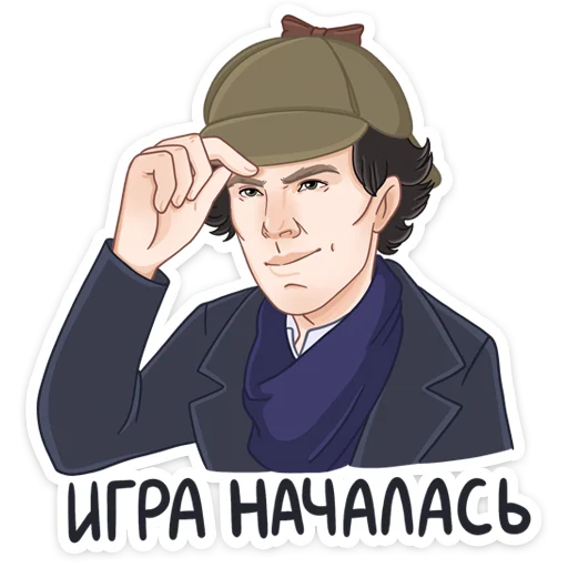 🤚 Стикер «Встречайте набор для фанатов Шерлока» для Telegram