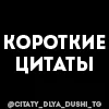 Стикерпак Короткие цитаты для Telegram