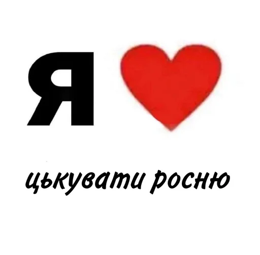 ❤️ Стикер «Шось дивне ч3» для Telegram