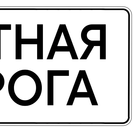 Стикер 55 ️ пдд —дорожные знаки