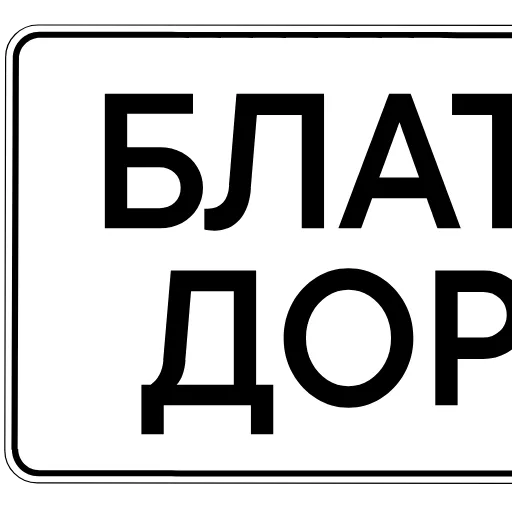 Стикер 54 ️ пдд —дорожные знаки
