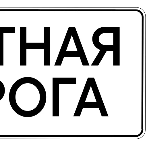 Стикер 53 ️ пдд —дорожные знаки