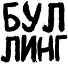 〰 Эмодзи «Таблички» для Telegram