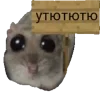 Стикер 58 Грустный Хомяк