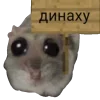 Стикер 19 Грустный Хомяк