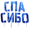 Стикер 59 Шрифт Штамп
