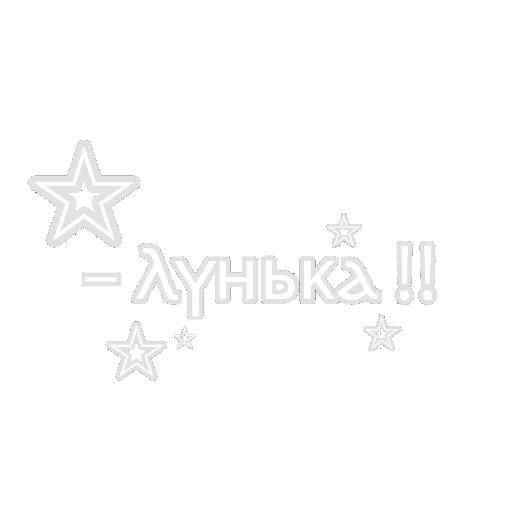 ⭐ Стикер «Ⳑυⲛⲛ - перерисовка ванильки в другом цветокоре» для Telegram