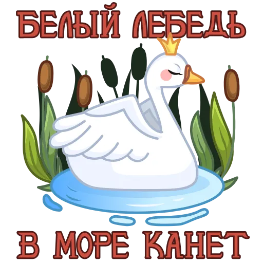 Стикер 2 Анимированный набор эмоджи со сказками Пушкина