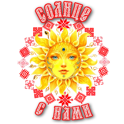 👍 Стикер «СЛАВЯНЕ» для Telegram