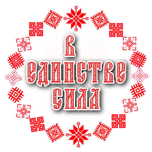 🌅 Стикер «СЛАВЯНЕ» для Telegram
