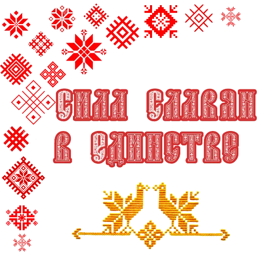 ☀️ Стикер «СЛАВЯНЕ» для Telegram