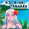 Стикер 48 Снежная Карина
