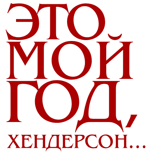 Стикер 23 ❤️😶‍🌫️😶‍🌫️👺💽👕