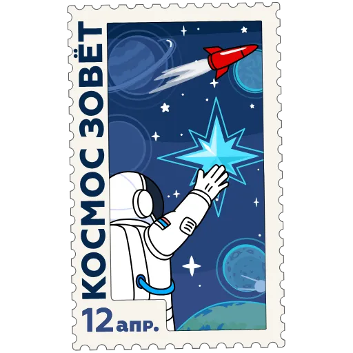 🌠 Стикер «Космические марки» для Telegram