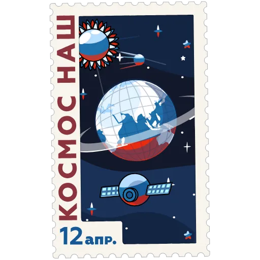 🇷🇺 Стикер «Космические марки» для Telegram