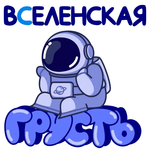 Стикер 12 Анимированный набор эмоджи с космонавтом из Одноклассников