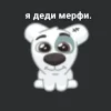 Стикер 54 Спотти Передоз