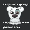 Стикер 26 Спотти Передоз