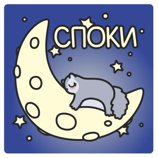 😴 Стикер «Белка Сара» для Telegram