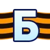 Стикер 3 🎗🎗🎗🎗🎗🎗