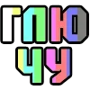 Стикер 15 😴 Набор эмоджи с надписями для статусов