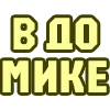 Стикер 13 😴 Набор эмоджи с надписями для статусов