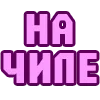 Стикер 41 😴 Набор эмоджи с надписями для статусов