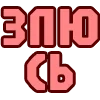 Стикер 24 😴 Набор эмоджи с надписями для статусов