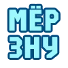 Стикер 40 😴 Набор эмоджи с надписями для статусов