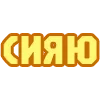 Стикер 53 😴 Набор эмоджи с надписями для статусов