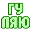 Стикер 18 😴 Набор эмоджи с надписями для статусов