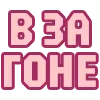 Стикер 14 😴 Набор эмоджи с надписями для статусов