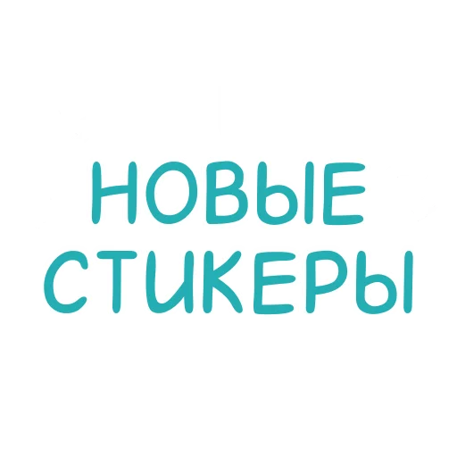Стикерпак Эмодзи и стикеры на заказ для Telegram
