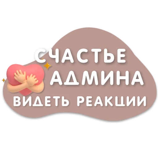 🥰 Стикер «Эмодзи и стикеры на заказ» для Telegram