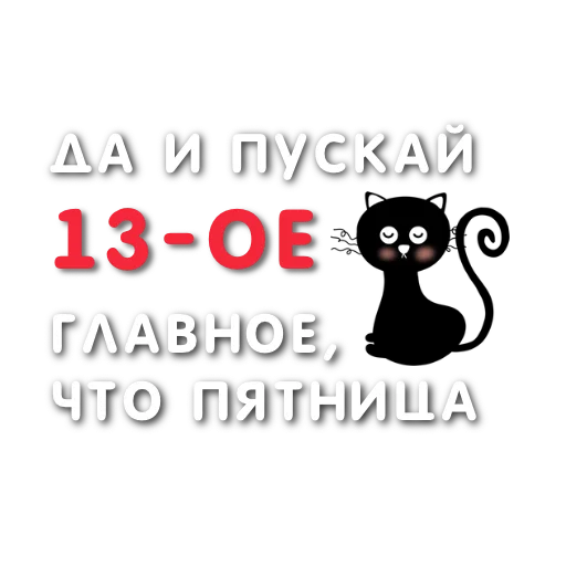 🐈‍⬛ Стикер «Эмодзи и стикеры на заказ» для Telegram