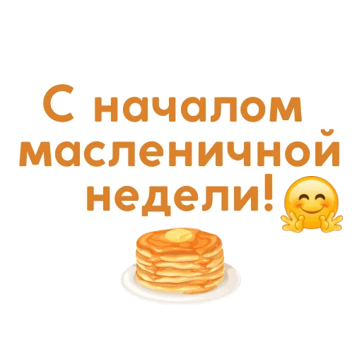 🥞 Стикер «Эмодзи и стикеры на заказ» для Telegram