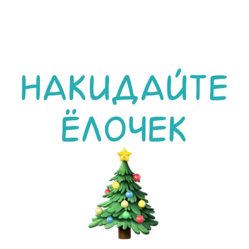 🎄 Стикер «Эмодзи и стикеры на заказ» для Telegram