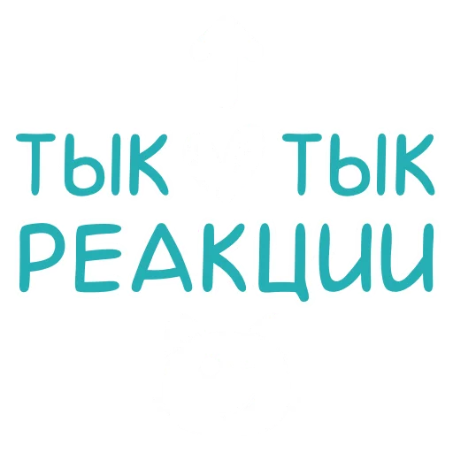 ❤️ Стикер «Эмодзи и стикеры на заказ» для Telegram