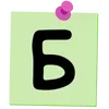 Стикер 2 Sticker Letters