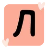 Стикер 13 Sticker Letters