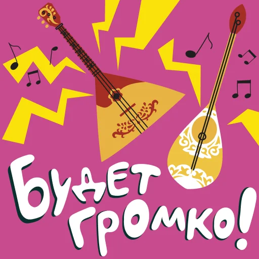 🎶 Стикер «Сила в единстве» для Telegram