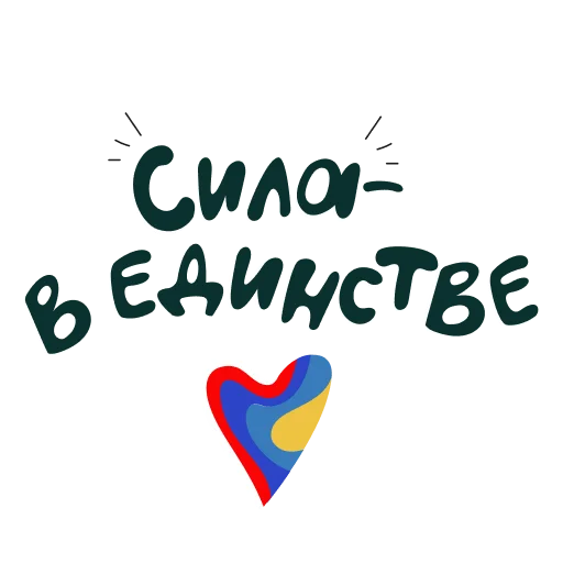 Стикерпак Сила в единстве для Telegram