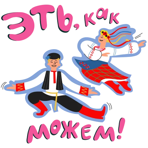 💃 Стикер «Сила в единстве» для Telegram