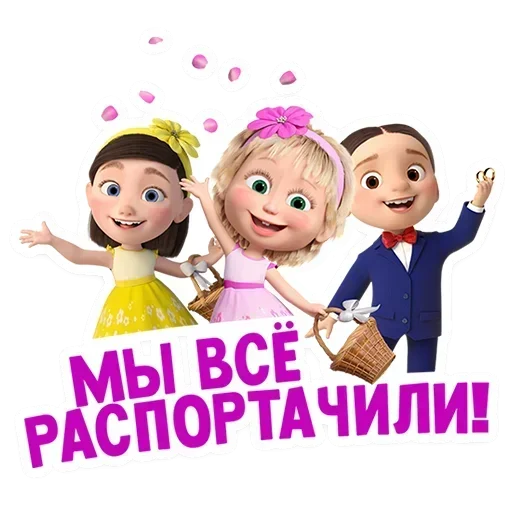 🥳 Стикер «Лето с Машей» для Telegram