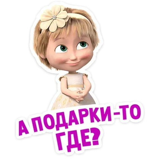 ☺️ Стикер «Лето с Машей» для Telegram