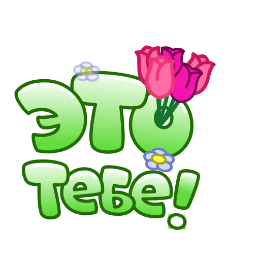 Стикер 21 Летние Слова
