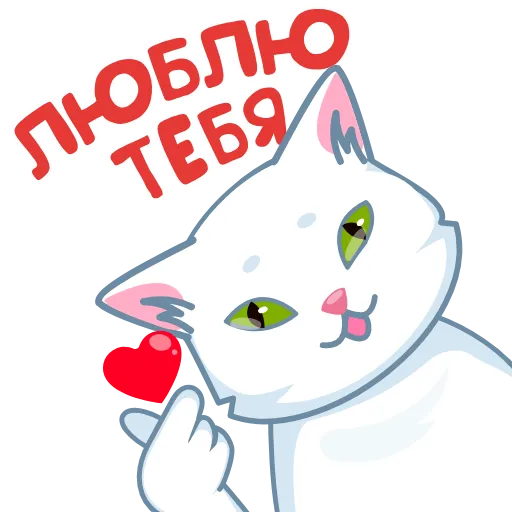 ❤️ Стикер «Стикерпак «Люби&;»» для Telegram